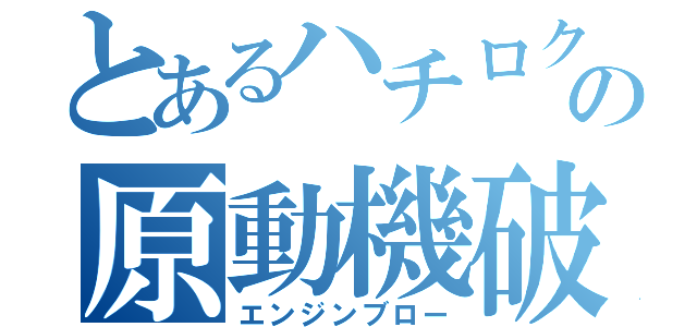 とあるハチロクの原動機破損（エンジンブロー）