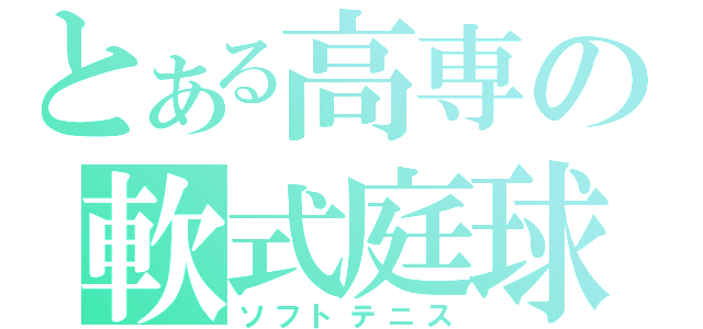 とある高専の軟式庭球（ソフトテニス）