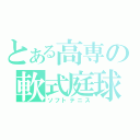 とある高専の軟式庭球（ソフトテニス）