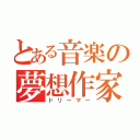 とある音楽の夢想作家（ドリーマー）