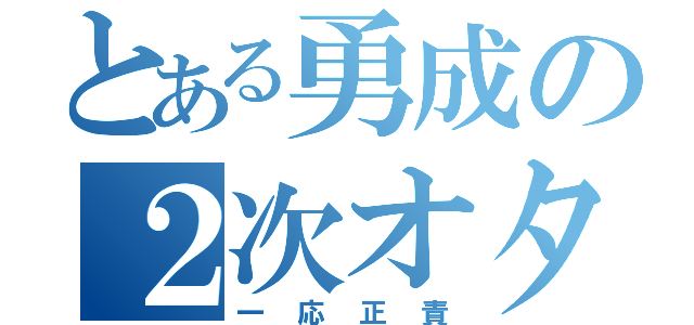 とある勇成の２次オタ（一応正責）