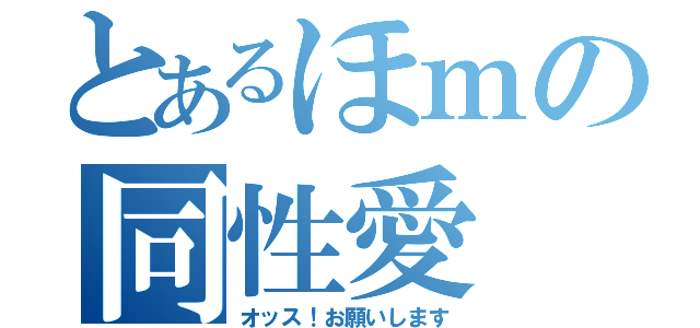 とあるほｍの同性愛（オッス！お願いします）