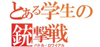 とある学生の銃撃戦（バトル・ロワイアル）