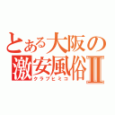 とある大阪の激安風俗店Ⅱ（クラブヒミコ）