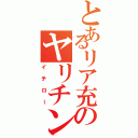 とあるリア充のヤリチン（イチロー）