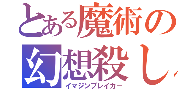 とある魔術の幻想殺し（イマジンブレイカー）