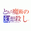 とある魔術の幻想殺し（イマジンブレイカー）