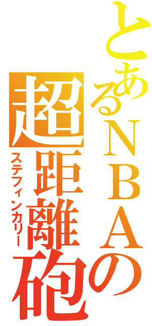 とあるＮＢＡの超距離砲（ステフィンカリー）