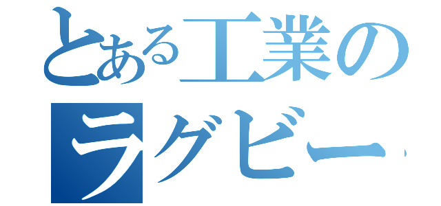 とある工業のラグビー部（）