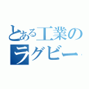 とある工業のラグビー部（）