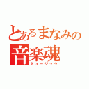 とあるまなみの音楽魂（ミュージック）