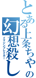 とある上条ちゃんの幻想殺し（イマジンブレイカー）