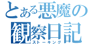 とある悪魔の観察日記（ストーキング）