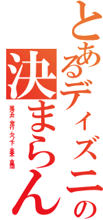 とあるディズニーの決まらん（尾々井、常行、欠ノ下、髙木、草間）