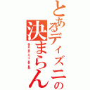 とあるディズニーの決まらん（尾々井、常行、欠ノ下、髙木、草間）