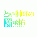 とある帥哥の謝承佑（インデックス）