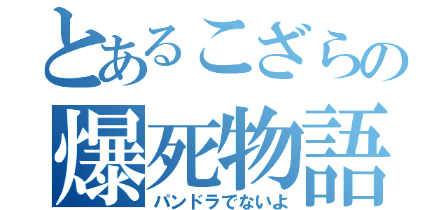 とあるこざらの爆死物語（パンドラでないよ）