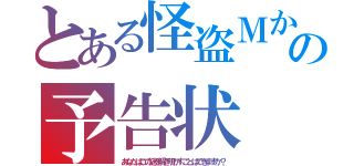 とある怪盗Ｍからの予告状（あなたはこの謎を解き明かすことはできますか？）