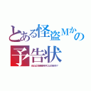 とある怪盗Ｍからの予告状（あなたはこの謎を解き明かすことはできますか？）