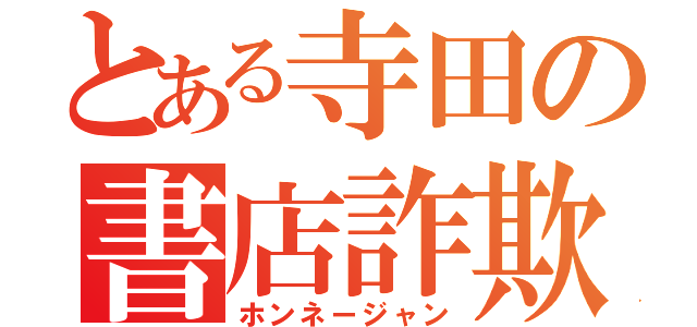 とある寺田の書店詐欺（ホンネージャン）