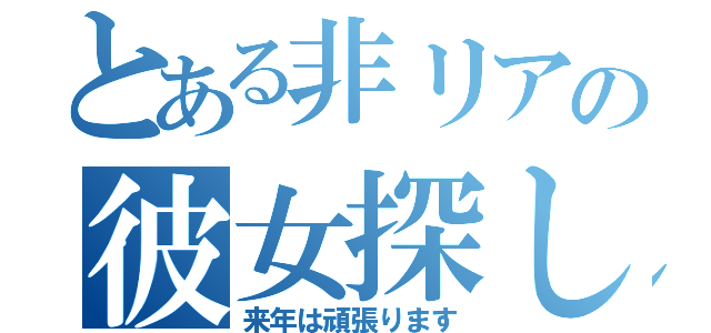 とある非リアの彼女探し（来年は頑張ります）