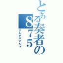 とある奏者の８７５（アルテマアルト）