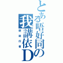 とある唔好同の我講依Ｄ（使徒行者）