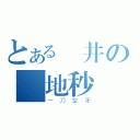 とある淺井の絕地秒殺（一刀空牙）