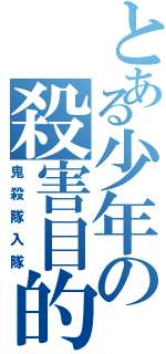 とある少年の殺害目的（鬼殺隊入隊）