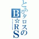 とあるタロスのＢ☆ＲＳ（ブラック☆ロック☆シュウタロス）