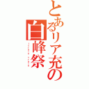 とあるリア充の白峰祭（～ｔｒａｉｎ ｔｒａｉｎ~）