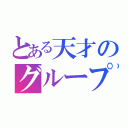 とある天才のグループ（）