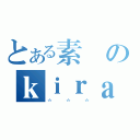 とある素敵のｋｉｒａ（＊＊＊）