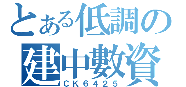 とある低調の建中數資（ＣＫ６４２５）