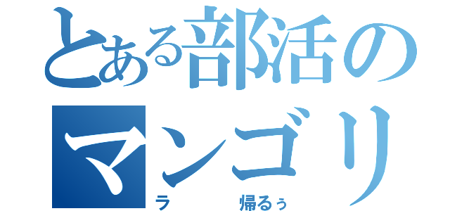 とある部活のマンゴリラ（ラ    帰るぅ）