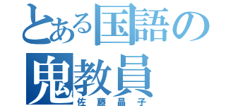 とある国語の鬼教員（佐藤晶子）