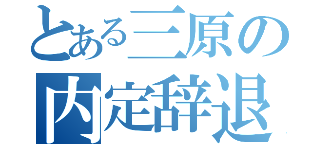 とある三原の内定辞退（）