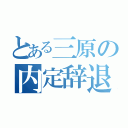 とある三原の内定辞退（）