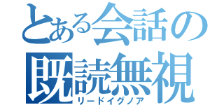 とある会話の既読無視（リードイグノア）