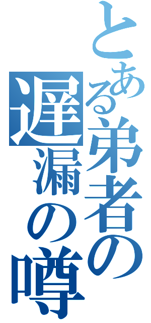 とある弟者の遅漏の噂Ⅱ（）