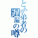 とある弟者の遅漏の噂Ⅱ（）