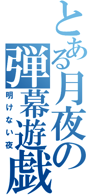 とある月夜の弾幕遊戯（明けない夜）