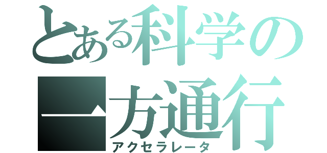 とある科学の一方通行（アクセラレータ）