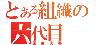 とある組織の六代目（堂島大吾）