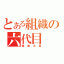 とある組織の六代目（堂島大吾）