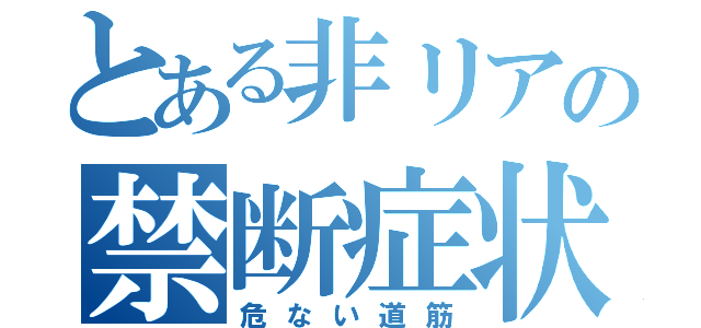 とある非リアの禁断症状（危ない道筋）