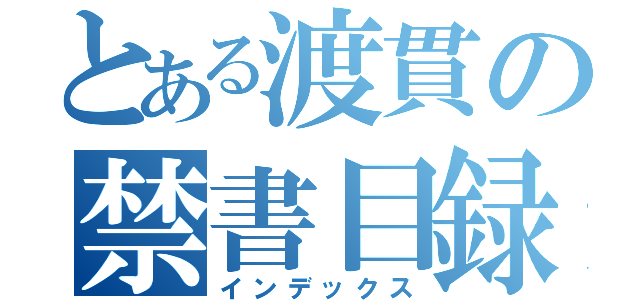 とある渡貫の禁書目録（インデックス）