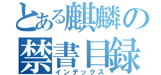 とある麒麟の禁書目録（インデックス）