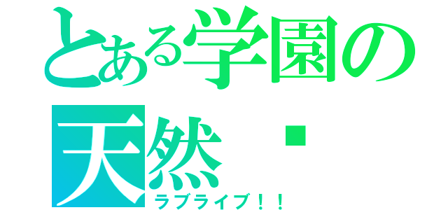 とある学園の天然ⓒ（ラブライブ！！）