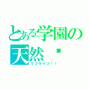 とある学園の天然ⓒ（ラブライブ！！）